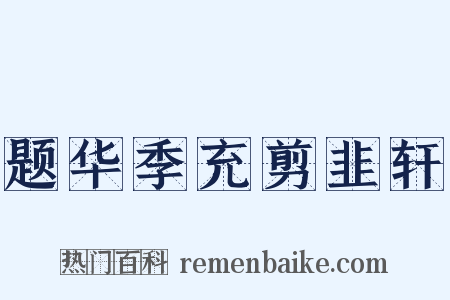 题华季充剪韭轩是什么意思的图片